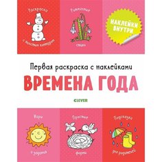 Первая раскраска с наклейками. Времена года Ademar