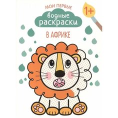 Мои первые водные раскраски. В Африке Ademar