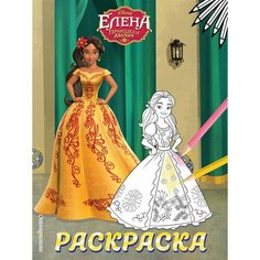 Елена - принцесса Авалора. Раскраска № 5 Ademar