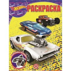 Hot Wheels. Волшебная раскраска Ademar