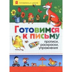 Готовимся к письму Прописи раскраски упражнения Ademar