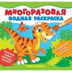 Динозавры. Многоразовые водные раскраски Ademar