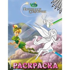 Феи. Раскраска № 10 Ademar