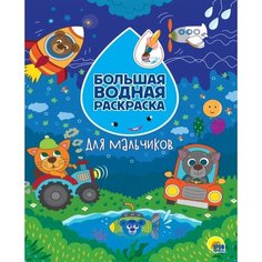 Большая водная раскраска. Для мальчиков Ademar