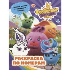 Солнечные Зайчики. Раскраска по номерам (фиолетовая) Ademar