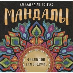 Мандалы. Раскраска-антистресс Финансовое благополучие Ademar