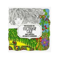 Раскраска летний сад"