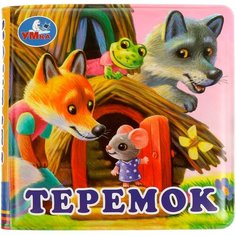 Книжка-пищалка для ванны "Теремок" Умка