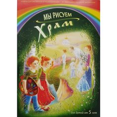 Мы рисуем храм. Раскраска детям и малышам.