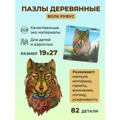 Пазлы деревянные подарок для взрослых и детей Волк Руфус, 82 детали 19х27 Reblaze