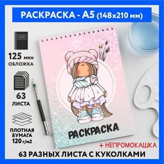 Раскраска для детей/ девочек А5, 63 разных куколки, бумага 120 г/м2, Вязаная куколка #111 - №52, coloring_book_knitted_dolls_#111_A5_52 ДАРИТЕПОДАРОК.РФ