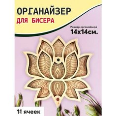 Органайзер для бисера Laser LUX