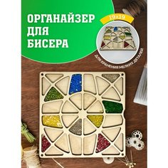 Органайзер для вышивки. Органайзер для бисера. Контейнер для хранения. Органайзер для рукоделия. Laser LUX