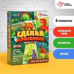 Набор Магниты из гипса Школа талантов