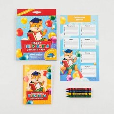 Подарочный набор "Набор выпускника детского сада" : блокнот-раскраска, расписание уроков и восковые мелки 4 шт . Art Fox