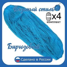 Нитки для ручного вязания (4 шт. 1кг/2300 м), пряжа двухниточная в пасмах (250-300 гр/шт.) 100% акрил (Бирюзовый) Золотое руно