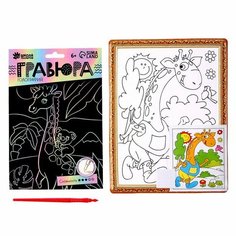 Набор для творчества: гравюра и раскраска объёмная из пластика «Весёлый жираф» Школа талантов
