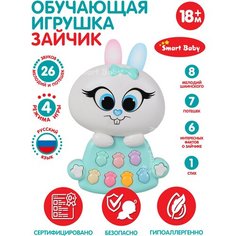Развивающая игрушка Зайчик Мой ТМ Smart Baby, мелодии В. Шаинского, обучающая игрушка для малышей, зеленый, JB0333451