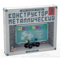 Конструктор металлический "Школьный-1" для уроков труда Десятое королевство