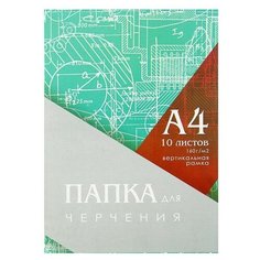 Папка для черчения А4 (210*297мм), 10 листов, вертикальная рамка, блок 160г/м2 Calligrata