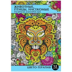 Раскраска-антистресс "Животные, птицы, насекомые", А4, 12 листов Проф Пресс