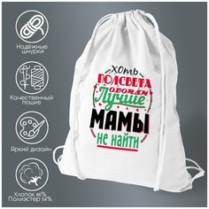 Сумка для обуви CoolPodarok Прикол. Семья. Хоть полсвета обойди - Лучше мамы не найти