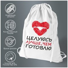 Сумка для обуви CoolPodarok Целуюсь лучше. чем готовлю