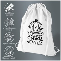 Сумка для обуви CoolPodarok Тихонечко сижу на троне