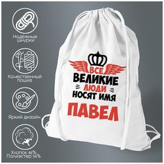 Сумка для обуви CoolPodarok Все Великие люди носят имя Павел