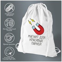 Сумка для обуви CoolPodarok Магнит для красивых парней