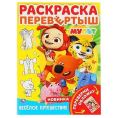 Мульт. Веселое путешествие (раскраска перевертыш А4) Умка