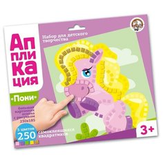 Набор для творчества "Аппликация. Пони" Десятое королевство