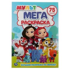Большая раскраска А3 «Мультмикс» Умка