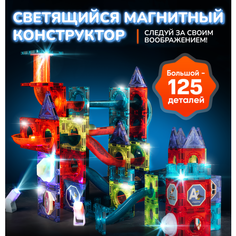 Магнитный конструктор светящийся для мальчиков и девочек 125 деталей подарок для детей на Новый год Pelican Happy Toys