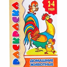 Раскраска для малышей «Домашние животные Литур