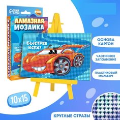 Алмазная мозаика для детей "Быстрее всех"+ емкость, стержень с клеевой подушечкой Школа талантов