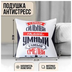 Подушка-антистресс «Самый сильный, самый умный, самый смелый», 20х20 см нет бренда