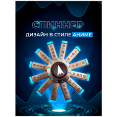 Спиннер для рук Fidget Spinner Anime, в стиле аниме, палки Lero Kids