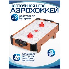 Настольный аэрохоккей, стол на коротких ножках, командная игра, соревнования, подарок, для детей, для мальчиков/девочек, бежевый, JB0210188 Компания друзей
