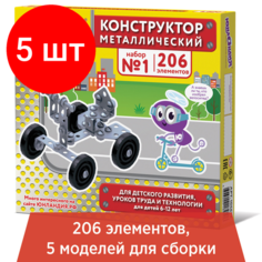 Комплект 5 шт, Конструктор металлический юнландия "Для уроков труда №1", развивающий, 206 элементов, 104679