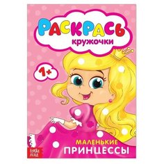 Раскраска «Рисуем пальчиками. Принцессы», 16 стр.