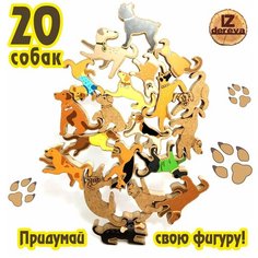 Пазл ЗD. Балансир игра "Веселые собачки", 20 штук, с наклейками. Конструктор деревянный, обучающая игра I Zdereva
