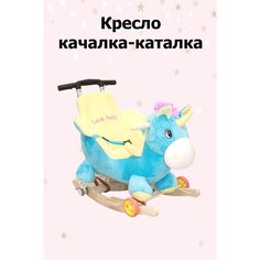 Качалка детская Пони нет