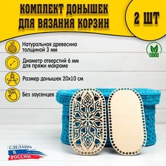 (Рисунок №01) Донышки 2шт 200х100 макраме D.S