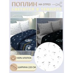 Ткань для шитья постельного белья дуновение / Рукоделия / Поплин 220 ширина / 100% хлопок / На отрез от 1 метра Нет бренда