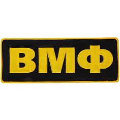 Большая нашивка ВМФ на термоклеевой основе (10,5x28,0 см) Военпро