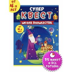 Супер квест игра "Школа волшебства", загадки и головоломки для детей от 4 лет, формат А5, размер 15,5х21,5 см, картон Нет бренда