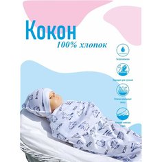Пеленка-кокон, конверт с шапочкой (хлопок)/ для младенцев Try & Fly on Par Ma