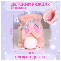 Сумка-мешок детская плюшевая «Зайка», цвет розовый Milo Toys