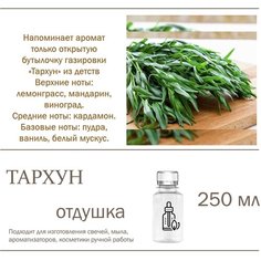 Тархун, отдушка для свечей и мыла (250 мл) Candle M